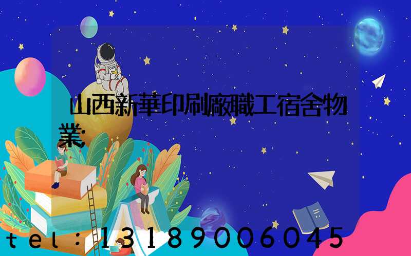 山西新華印刷廠職工宿舍物業