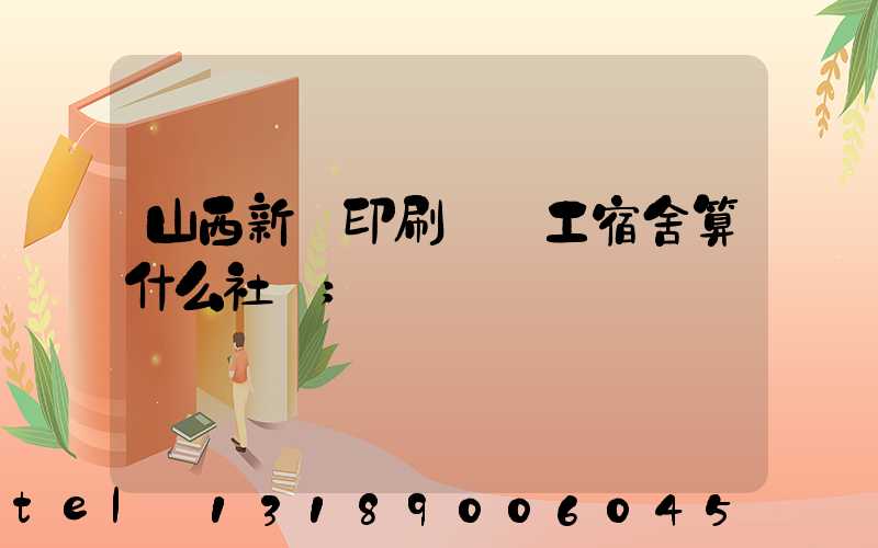 山西新華印刷廠職工宿舍算什么社區
