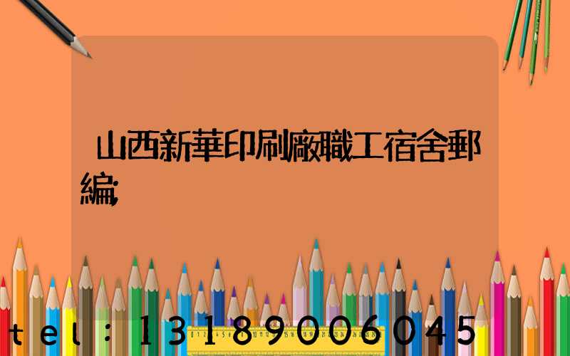 山西新華印刷廠職工宿舍郵編