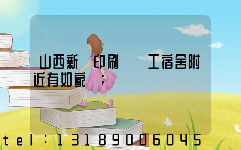山西新華印刷廠職工宿舍附近有如家嗎