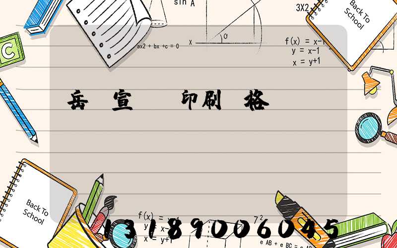 岳陽宣傳冊印刷價格