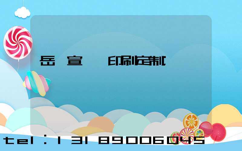 岳陽宣傳冊印刷定制