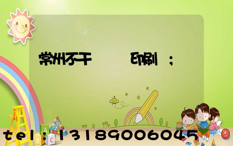 常州不干膠標簽印刷廠