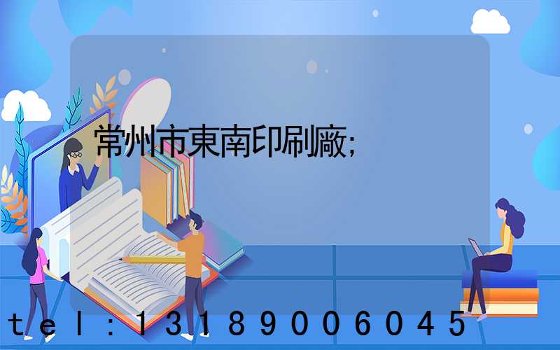 常州市東南印刷廠