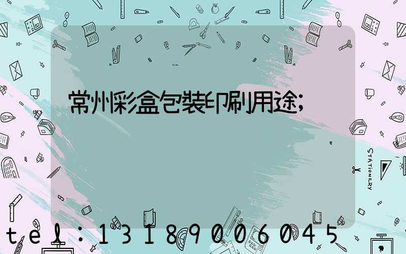 常州彩盒包裝印刷用途