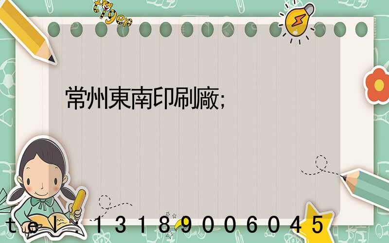 常州東南印刷廠