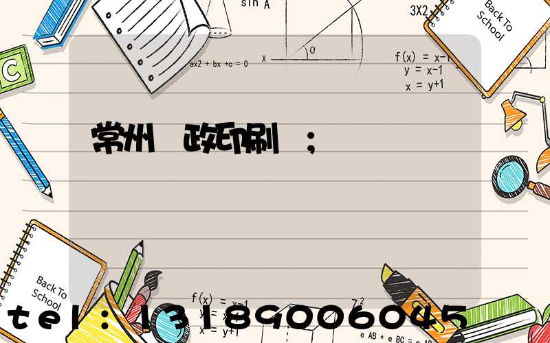 常州郵政印刷廠