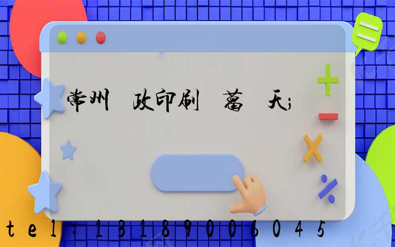 常州郵政印刷廠葛聞天