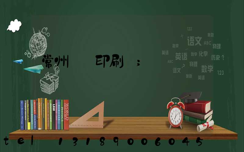 常州郵電印刷廠