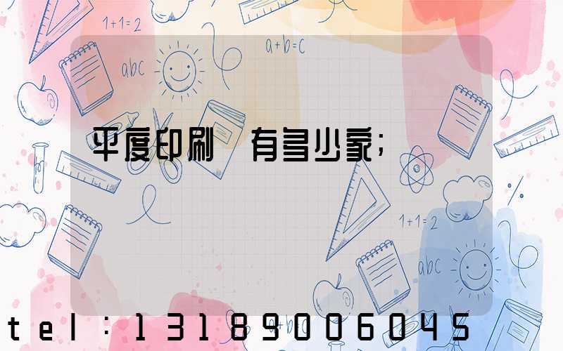 平度印刷廠有多少家