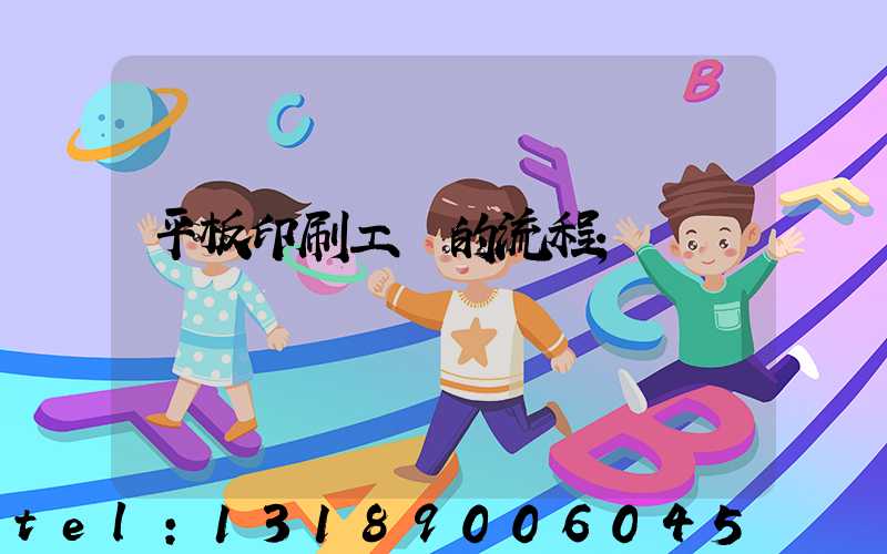 平板印刷工藝的流程