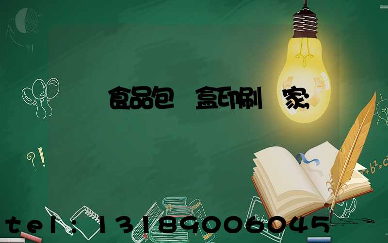 廈門食品包裝盒印刷廠家