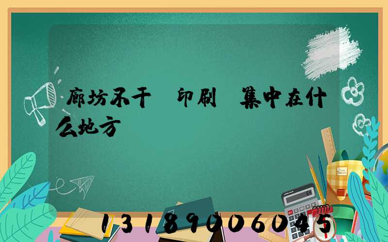 廊坊不干膠印刷廠集中在什么地方