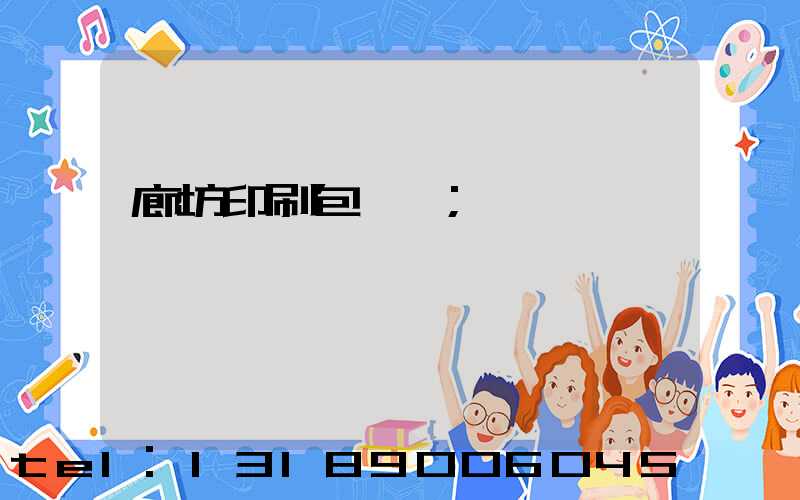 廊坊印刷包裝廠