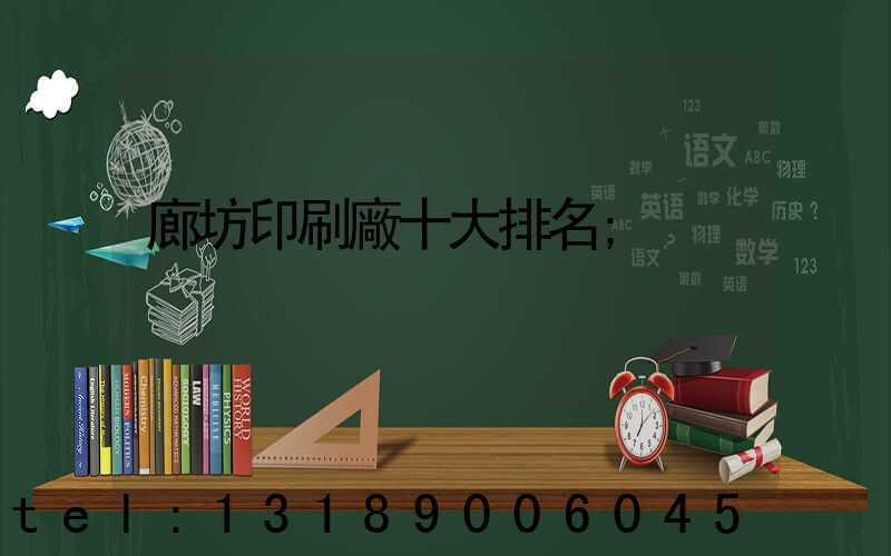 廊坊印刷廠十大排名