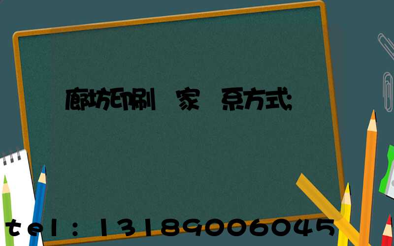 廊坊印刷廠家聯系方式