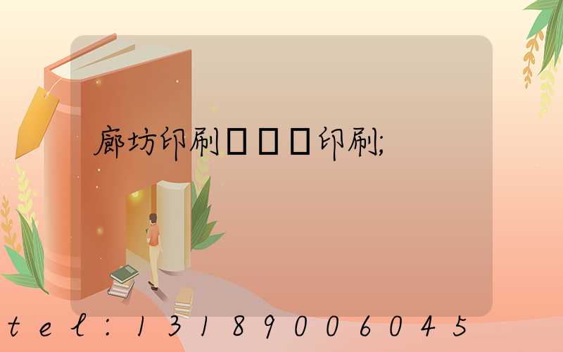 廊坊印刷廠畫冊印刷