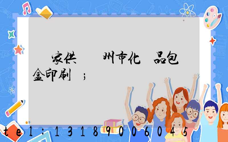 廠家供應廣州市化妝品包裝盒印刷廠