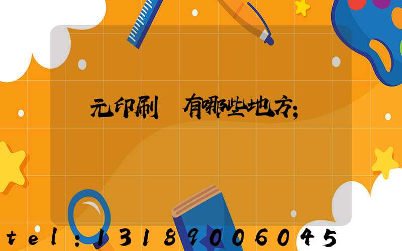 廣元印刷廠有哪些地方