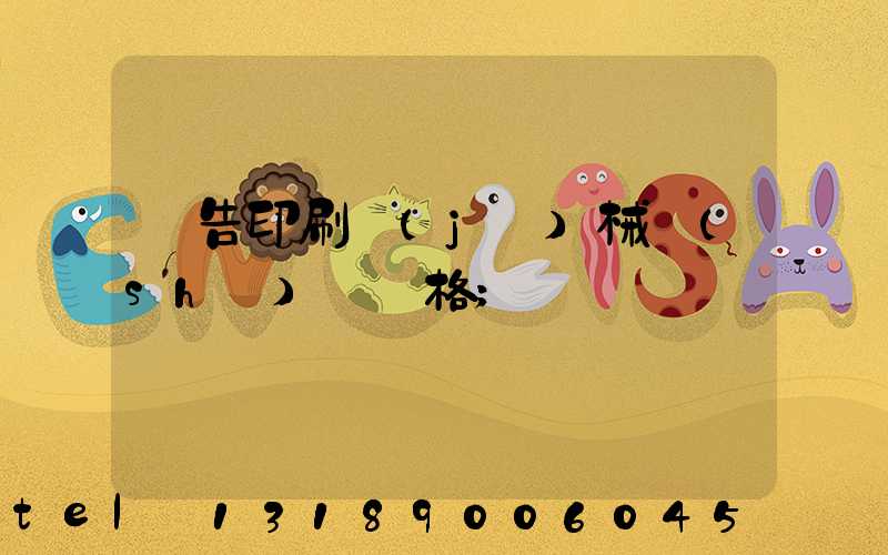 廣告印刷機(jī)械設(shè)備價格