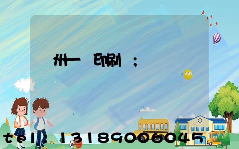 廣州一豐印刷廠