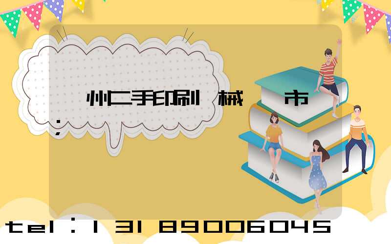 廣州二手印刷機械設備市場