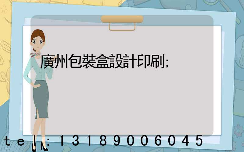 廣州包裝盒設計印刷