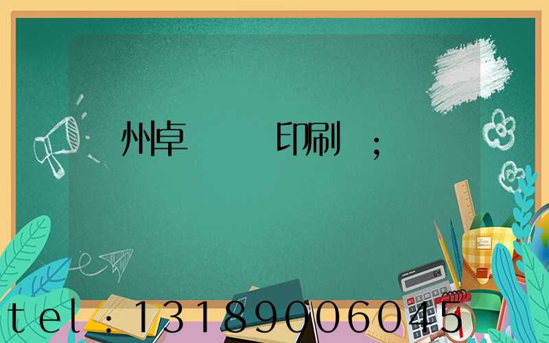 廣州卓邁標簽印刷廠