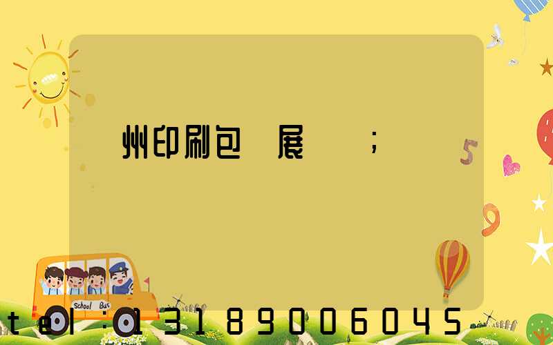 廣州印刷包裝展覽會