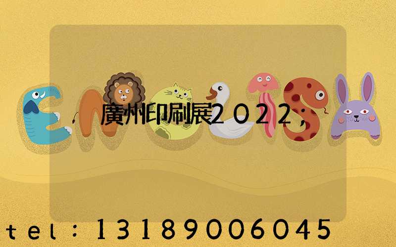 廣州印刷展2022