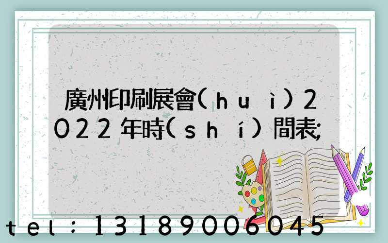 廣州印刷展會(huì)2022年時(shí)間表