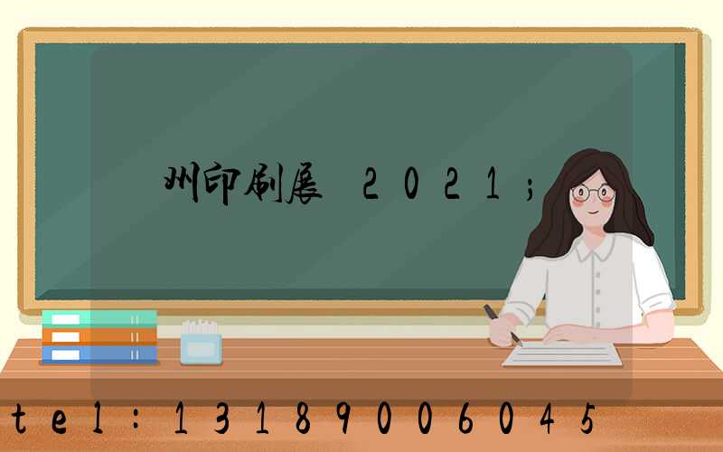 廣州印刷展會2021