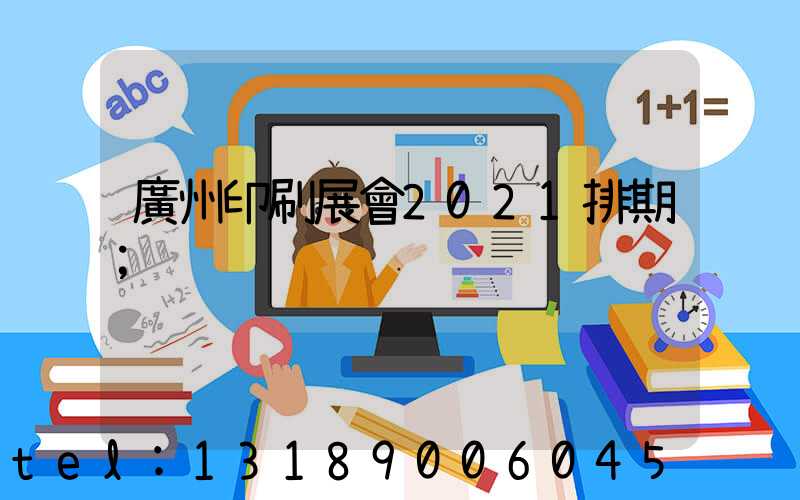 廣州印刷展會2021排期