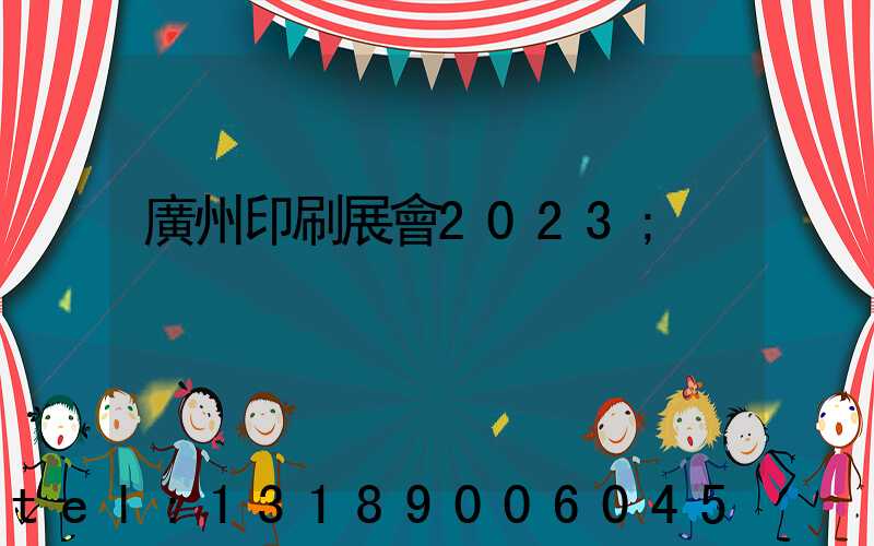 廣州印刷展會2023