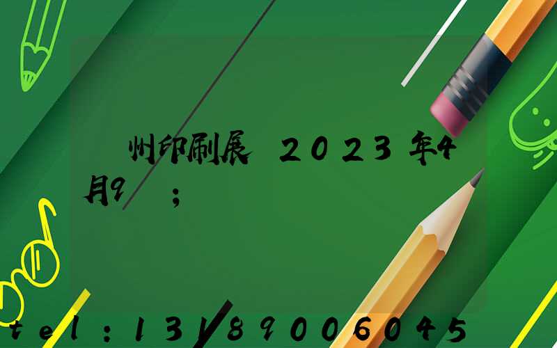 廣州印刷展會2023年4月9號
