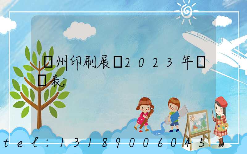 廣州印刷展會2023年時間表