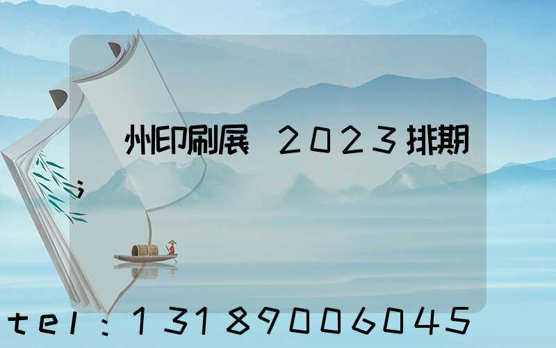 廣州印刷展會2023排期