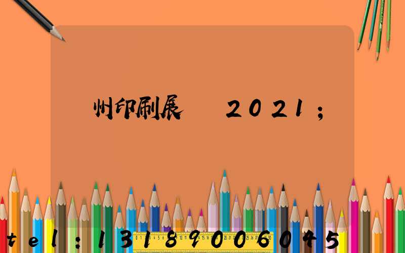 廣州印刷展覽會2021