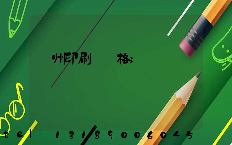 廣州印刷廠價格