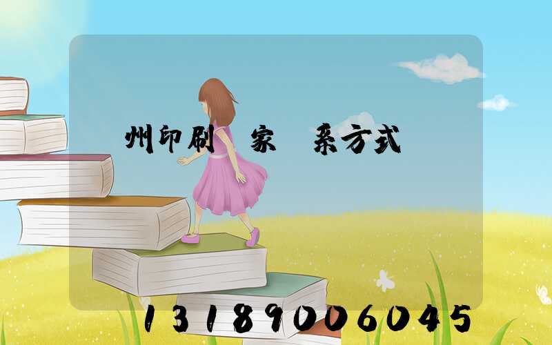 廣州印刷廠家聯系方式