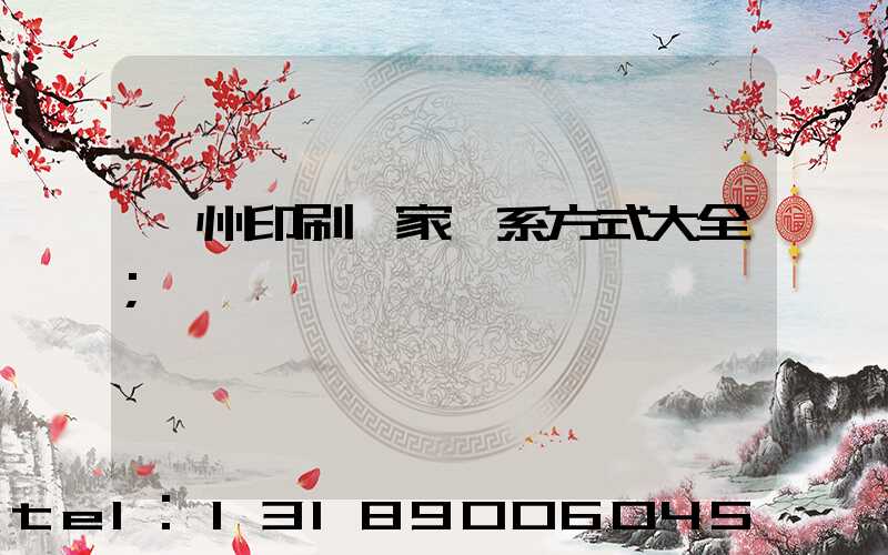 廣州印刷廠家聯系方式大全