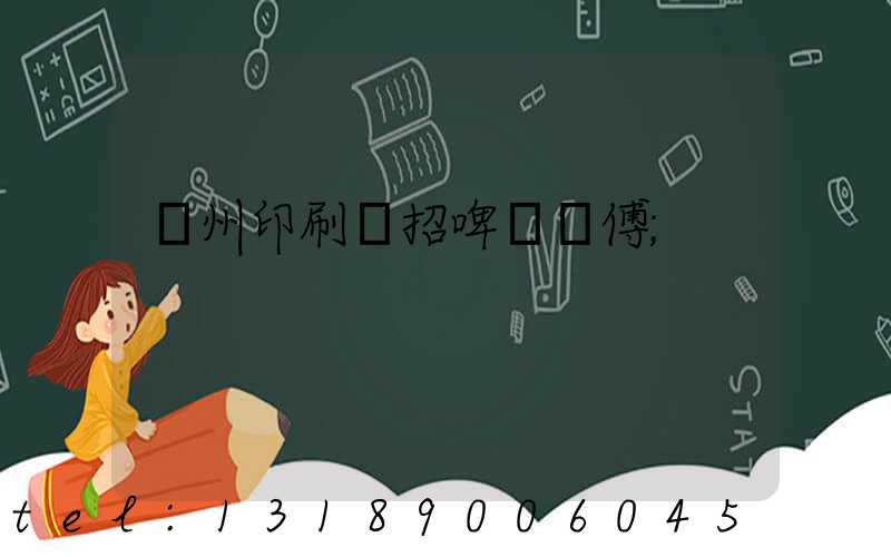 廣州印刷廠招啤機師傅