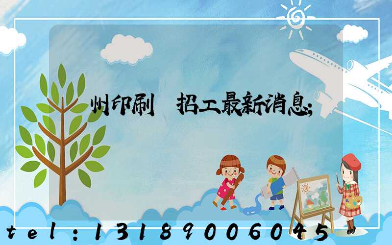 廣州印刷廠招工最新消息