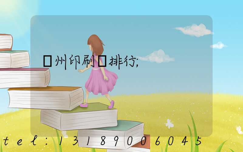 廣州印刷廠排行