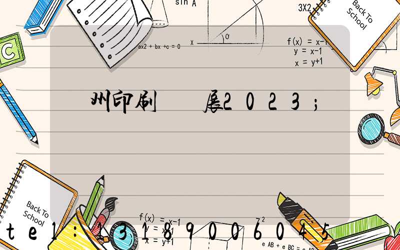 廣州印刷標簽展2023