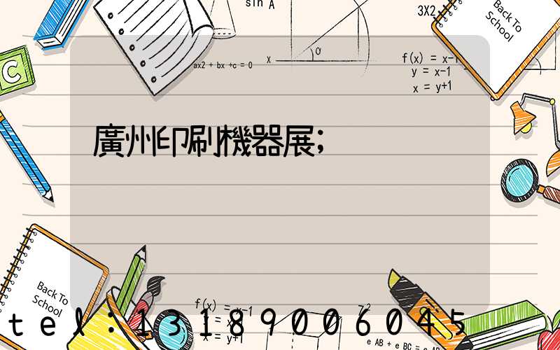 廣州印刷機器展