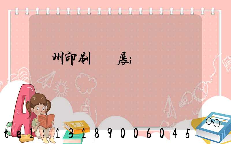 廣州印刷設備展