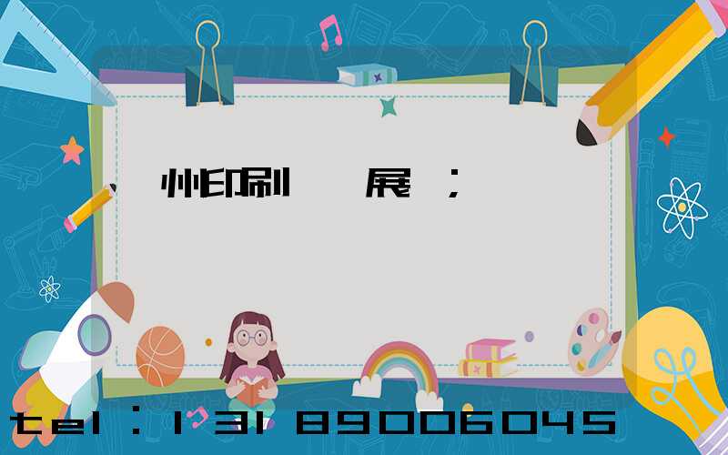 廣州印刷設備展會