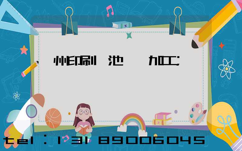 廣州印刷電池標簽加工