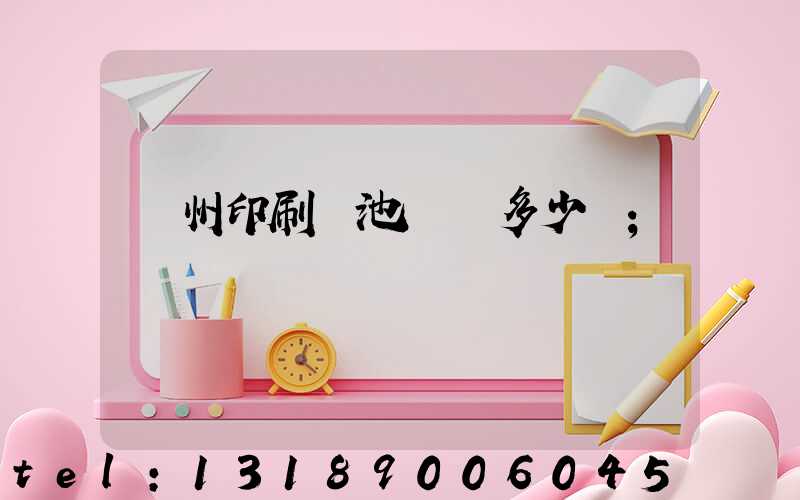 廣州印刷電池標簽多少錢